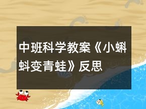 中班科學(xué)教案《小蝌蚪變青蛙》反思