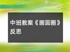 中班教案《畫圓圈》反思