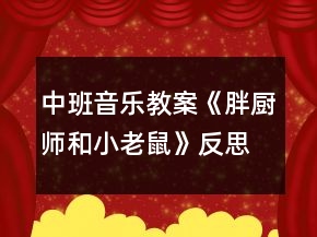 中班音樂(lè)教案《胖廚師和小老鼠》反思