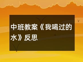 中班教案《我喝過的水》反思