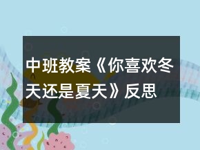 中班教案《你喜歡冬天還是夏天》反思