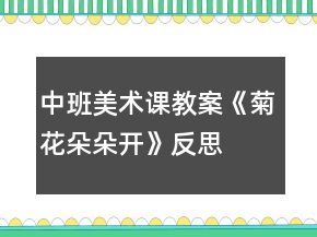 中班美術(shù)課教案《菊花朵朵開》反思