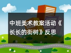中班美術(shù)教案活動(dòng)《長(zhǎng)長(zhǎng)的街樹》反思
