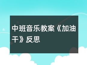 中班音樂教案《加油干》反思