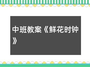 中班教案《鮮花時鐘》