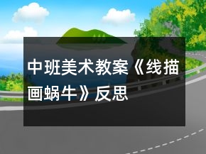 中班美術(shù)教案《線描畫蝸?！贩此?></p>
<h3>1、中班美術(shù)教案《線描畫蝸?！贩此?/h3><p><strong>活動目標：</strong></p><p>　　1、了解蝸牛的外形特征，用流暢的線條和簡單的圖案大膽地裝飾。</p><p>　　2、喜歡黑白線描畫，能表現(xiàn)出自己的特點。</p><p>　　3、培養(yǎng)幼兒的觀察、操作、表達能力，提高幼兒的審美情趣及創(chuàng)新意識。</p><p>　　4、感受作品的美感。</p><p><strong>活動準備：</strong></p><p>　　1、卡片：劃線--蝸牛(每人一張)</p><p>　　2、水彩筆人手一盒。</p><p><strong>活動過程：</strong></p><p>　　一、采用看圖猜謎的形式引出主題。</p><p>　　1.謎語：沒有腳，沒有手，背上房子到處走，有誰把它碰一碰，趕緊躲進房里頭。(打一動物)</p><p>　　2.出示蝸牛圖片請小朋友看一看，這是什么?</p><p>　　讓小朋友劃線說說蝸牛長的什么樣?</p><p>　　二、引導幼兒回憶在花叢里尋找小蝸牛的情景</p><p>　　1.教師：上次下雨后小朋友找到了許多小蝸牛，想一想你說怎樣和小蝸牛玩的，小蝸牛的身體是什么形狀的?</p><p>　　2.請幼兒互相交流怎樣畫小蝸牛。</p><p>　　三、觀察線描畫：蝸牛</p><p>　　1.引導幼兒觀察、欣賞、了解線描畫形象的圖案，以及裝飾特點，引導幼兒參照裝飾的手法，自主的進行裝飾畫的活動。</p><p>　　2.教師：今天我們要裝飾的和以前的有些不同，請先看看圖片，在想一下和以前的有什么不同?</p><p>　　3.一起欣賞圖片,然后作比較。</p><p>　　(1)引導幼兒發(fā)現(xiàn)，顏色不同，以前是用各種顏色的筆來裝飾的，現(xiàn)在只有黑和白兩種顏色。</p><p>　　(2)教師：我們把這種用黑色筆再用簡單的圖案和線條的裝飾畫叫做黑白線描畫。</p><p>　　四、裝飾蝸牛</p><p>　　1.現(xiàn)在我們要用黑白兩種顏色來裝飾小蝸牛。</p><p>　　2.依照虛線，從中間開始，正確的畫圓線。</p><p>　　五、提出裝飾要求，裝飾的時候一定要細心，沿虛線正確的劃線。</p><p>　　可以添畫一些漂亮的花草，來豐富畫面，增加裝飾和美化效果。</p><p>　　六、幼兒操作師在幼兒操作過程中，給予適當?shù)恼Z言指導和幫助，提高幼兒作畫的水平。</p><p>　　七、展覽作業(yè)，師生共評</p><p><strong>教學反思：</strong></p><p>　　作為教師要善于發(fā)現(xiàn)幼兒的不同特點，給予每一位幼兒以激勵性的評價，充分挖掘作品中成功的東西，給予積極的肯定，使他們獲得成功的體驗，感受到手工活動的樂趣，從而增強自信心。</p><h3>2、中班美術(shù)公開課教案《線描畫蝸?！泛此?/h3><p><strong>活動目標：</strong></p><p>　　1、了解蝸牛的外形特征，用流暢的線條和簡單的圖案大膽地裝飾。</p><p>　　2、喜歡黑白線描畫，能表現(xiàn)出自己的特點。</p><p>　　3、培養(yǎng)幼兒的觀察、操作、表達能力，提高幼兒的審美情趣及創(chuàng)新意識。</p><p>　　4、感受作品的美感。</p><p><strong>活動準備：</strong></p><p>　　1、卡片：劃線--蝸牛(每人一張)</p><p>　　2、水彩筆人手一盒。</p><p><strong>活動過程：</strong></p><p>　　一、采用看圖猜謎的形式引出主題。</p><p>　　1.謎語：沒有腳，沒有手，背上房子到處走，有誰把它碰一碰，趕緊躲進房里頭。(打一動物)</p><p>　　2.出示蝸牛圖片請小朋友看一看，這是什么?</p><p>　　讓小朋友劃線說說蝸牛長的什么樣?</p><p>　　二、引導幼兒回憶在花叢里尋找小蝸牛的情景</p><p>　　1.教師：上次下雨后小朋友找到了許多小蝸牛，想一想你說怎樣和小蝸牛玩的，小蝸牛的身體是什么形狀的?</p><p>　　2.請幼兒互相交流怎樣畫小蝸牛。</p><p>　　三、觀察線描畫：蝸牛</p><p>　　1.引導幼兒觀察、欣賞、了解線描畫形象的圖案，以及裝飾特點，引導幼兒參照裝飾的手法，自主的進行裝飾畫的活動。</p><p>　　2.教師：今天我們要裝飾的和以前的有些不同，請先看看圖片，在想一下和以前的有什么不同?</p><p>　　3.一起欣賞圖片,然后作比較。</p><p>　　(1)引導幼兒發(fā)現(xiàn)，顏色不同，以前是用各種顏色的筆來裝飾的，現(xiàn)在只有黑和白兩種顏色。</p><p>　　(2)教師：我們把這種用黑色筆再用簡單的圖案和線條的裝飾畫叫做黑白線描畫。</p><p>　　四、裝飾蝸牛</p><p>　　1.現(xiàn)在我們要用黑白兩種顏色來裝飾小蝸牛。</p><p>　　2.依照虛線，從中間開始，正確的畫圓線。</p><p>　　五、提出裝飾要求，裝飾的時候一定要細心，沿虛線正確的劃線。</p><p>　　可以添畫一些漂亮的花草，來豐富畫面，增加裝飾和美化效果。</p><p>　　六、幼兒操作師在幼兒操作過程中，給予適當?shù)恼Z言指導和幫助，提高幼兒作畫的水平。</p><p>　　七、展覽作業(yè)，師生共評</p><p><strong>教學反思：</strong></p><p>　　作為教師要善于發(fā)現(xiàn)幼兒的不同特點，給予每一位幼兒以激勵性的評價，充分挖掘作品中成功的東西，給予積極的肯定，使他們獲得成功的體驗，感受到手工活動的樂趣，從而增強自信心。</p><h3>3、中班美術(shù)教案《蝸?！泛此?/h3><p><strong>活動目標</strong></p><p>　　1、涂涂畫畫、培養(yǎng)幼兒的動手繪畫能力和感受美的能力。</p><p>　　2、親近蝸牛、培養(yǎng)幼兒關(guān)愛小動物的情感。</p><p>　　3、了解蝸牛的外形特征，用流暢的線條和簡單的圖案大膽地裝飾。</p><p>　　4、感受作品的美感。</p><p>　　5、體驗想象創(chuàng)造各種圖像的快樂。</p><p><strong>教學重點、難點</strong></p><p>　　以線構(gòu)圖</p><p><strong>活動準備</strong></p><p>　　沙盤中的蝸牛、彩色筆、圖畫紙</p><p><strong>活動過程</strong></p><p>　　一、 導入活動 激發(fā)興趣、講述夢畫版《蝸牛來做客》</p><p>　　二、操作活動</p><p>　　1、 觀察小蝸牛 老師出示桌上沙盤里的小蝸牛、請幼兒觀察它的各種形態(tài)(頭藏在殼里，頭微露、頭全露)及其身體特征(頭上有兩只觸角、背上有殼)</p><p>　　2、 老師講解蝸牛的畫法(一點繞圓構(gòu)圖) 右手拿筆、左手要勞動喲</p><p>　　左手放在圖畫紙的中間、用手指頭(食指)點一點，在手指頭點的位置畫一顆棒棒糖、棒棒糖要跳舞啰，跳的是圓圈舞，按順時針方向……畫上一粒小豆豆、長出兩根牙簽、牙簽上串有黑色的小芝麻……</p><p>　　3、 自由涂畫</p><p>　　老師巡視對需要幫助的孩子進行指導</p><p>　　指導幼兒裝扮蝸牛的殼，給蝸牛的殼涂上漂亮的顏色</p><p>　　三、作品評價 1、作業(yè)交流 2、作業(yè)點評：A、拿1/3的幼兒作品進行點評，從不同的角度予以肯定和表揚 B、對個別有特點的作品請幼兒自己說說他的畫再點評</p><p>　　四、拓展活動</p><p>　　1、 觸摸蝸牛 感知蝸牛的自我保護意識，同時滲透孩子的自我保護意識</p><p>　　2、 放生蝸牛 培養(yǎng)幼兒關(guān)愛小動物的情感，大自然才是蝸牛的家</p><p><strong>教學反思</strong></p><p>　　幼兒對筆墨較感興趣，能在玩中學，玩中有所收獲，特別在控制水份方面有較好的表現(xiàn)。</p><p>　　自然界中的昆蟲的品種繁多，形態(tài)各異，色彩斑斕，為自然界境添了不少的情趣。</p><h3>4、中班美術(shù)線描畫教案《美麗的熱帶魚》含反思</h3><p><strong>活動目標</strong></p><p>　　1.嘗試用線條分割的方法進行畫面分割，用不同的點、線、面組成漂亮的圖案裝飾畫面。</p><p>　　2.感受線描畫的樂趣，培養(yǎng)想象、創(chuàng)造能力。</p><p>　　3.引導孩子們在活動結(jié)束后把自己的繪畫材料分類擺放，養(yǎng)成良好習慣。</p><p>　　4.感受作品的美感。</p><p><strong>活動準備</strong></p><p>　　1.宣紙、人手一支毛筆。</p><p>　　2.教師的范例一幅。</p><p><strong>活動過程</strong></p><p>　　1.激發(fā)興趣，引出課題。</p><p>　　師：今天，海洋里要舉行一個盛大的舞會，魚兒們都接到了邀請，它們都想穿著漂亮的新衣服去參加舞會，所以請我們的小朋友幫它們設(shè)計一件與眾不同的美麗衣裳去參加舞會，你們愿意幫這個忙嗎?</p><p>　　2.觀看范例，引導幼兒了解線描畫中點、線、面的組合和排列。</p><p>　　出示范例。</p><p>　　(1)引導幼兒講述圖上有哪些線，教師在表格中進行示范記錄。</p><p>　　師：老師幫它們設(shè)計了一件衣服，你們看看，漂亮嗎?為什么你覺得很漂亮呢?你找到了哪些美麗的線條?</p><p>　　(2)引導幼兒拓展經(jīng)驗師：除了這些線條，你還知道有哪些線條?教師根據(jù)幼兒的回答進行示范，幫助幼兒回憶已經(jīng)認識的各類基本線條。</p><p>　　(3)引導幼兒講述圖上有哪些點，教師在表格中進行示范、歸納整理。</p><p>　　除了這些漂亮的線條，你還看到了什么?引導幼兒觀察畫面上各種不同的點，并進行講解示范。</p><p>　　(4)小結(jié)：原來呀不同的點和線可以組成一塊塊漂亮的圖案。</p><p>　　3.引導幼兒觀察點、線、面的不同組合方式出示局部圖案，引導幼兒觀察。</p><p>　　(1)圖案一：線條相同，粗細不同。</p><p>　　引導幼兒通過觀察，發(fā)現(xiàn)相同的線條，只要粗細不同就能使畫面不單調(diào)。</p><p>　　師：這一塊是怎樣裝飾的?你發(fā)現(xiàn)了什么?</p><p>　　除了波浪線還有什么線也可以變化?教師引導孩子把可以進行相同變化的線條記錄在表格中。</p><p>　　(2)圖案二：線條不同。</p><p>　　引導幼兒發(fā)現(xiàn)不同的線條進行組合，能使畫面變得豐富。</p><p>　　師：這一塊里用了哪些不同的線?</p><p>　　(3)圖案三、四：點和線組合引導幼兒發(fā)現(xiàn)點、線的組合使畫面的裝飾效果更好。</p><p>　　師：這一塊是用什么來裝飾的?</p><p>　　師：剛才每一塊的圖案都一樣嗎?</p><p>　　(4)圖案四：點、線、面的組合引導幼兒發(fā)現(xiàn)，點、線、面可以同時出現(xiàn)，使畫面更具裝飾感，更有層次。</p><p><strong>教學反思：</strong></p><p>　　1、通過本節(jié)課的學習，孩子們對探索熱帶魚的興趣濃了，表現(xiàn)成功的欲望也增強了。</p><p>　　2、本次活動的目的在于讓孩子感受熱帶魚的美，知道魚的形狀及特征。通過課件的展示讓孩子知道用圖形去表現(xiàn)魚的輪廓，用點線形去設(shè)計不同的花紋。</p><p>　　3、給予更多的時間讓孩子去討論，去探索表現(xiàn)魚的特征。</p><h3>5、中班優(yōu)秀美術(shù)教案《蝸?！泛此?/h3><p><strong>【活動目標】</strong></p><p>　　1.體驗用線條、圖案裝飾畫面的樂趣。</p><p>　　2.了解蝸牛的外形特征并獨立畫出蝸牛形象</p><p>　　3.能大膽地用線條和圖案裝飾畫面中的蝸牛。</p><p>　　4.進一步學習在指定的范圍內(nèi)均勻地進行美術(shù)活動。</p><p>　　5.培養(yǎng)幼兒初步的創(chuàng)造能力。</p><p><strong>【活動準備】</strong></p><p>　　1.各類蝸牛的圖片。</p><p>　　2.黑板，已畫好的教師線描蝸牛范畫一幅。</p><p>　　3.記號筆、畫紙(與幼兒人數(shù)等同人手一份)、蠟筆若干。</p><p><strong>【活動重點】</strong></p><p>　　鼓勵幼兒大膽想象，添畫簡單的背景。</p><p><strong>【活動難點】</strong></p><p>　　學習把主要物體畫在中心位置且最突出的構(gòu)圖方法。</p><p><strong>【活動過程】</strong></p><p>　　一、猜謎語，引出主題</p><p>　　師：小朋友，今天有一只可愛的小動物來到了我們班做客，小朋友們，仔細聽聽它是誰呢?