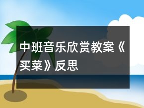 中班音樂欣賞教案《買菜》反思