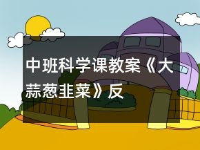中班科學(xué)課教案《大蒜、蔥、韭菜》反思