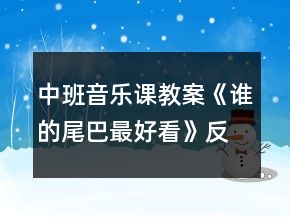 中班音樂課教案《誰的尾巴最好看》反思