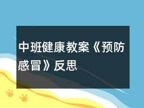 中班健康教案《預(yù)防感冒》反思