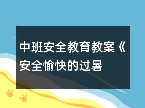 中班安全教育教案《安全、愉快的過暑假》反思