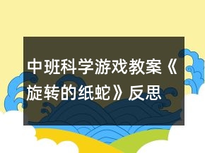 中班科學(xué)游戲教案《旋轉(zhuǎn)的紙蛇》反思