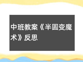 中班教案《半圓變魔術(shù)》反思