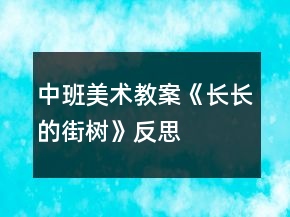 中班美術(shù)教案《長(zhǎng)長(zhǎng)的街樹(shù)》反思