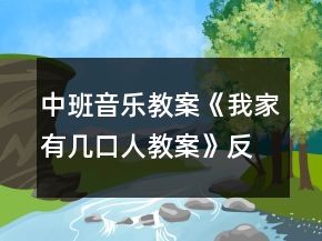 中班音樂(lè)教案《我家有幾口人教案》反思