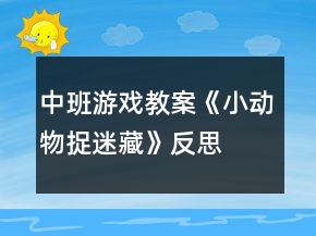 中班游戲教案《小動物捉迷藏》反思