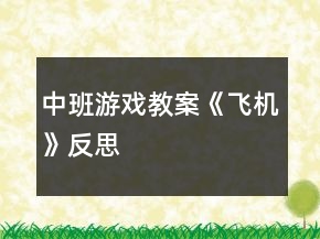 中班游戲教案《飛機》反思
