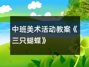中班美術(shù)活動(dòng)教案《三只蝴蝶》