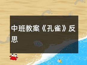 中班教案《孔雀》反思