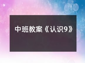 中班教案《認識9》