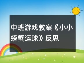 中班游戲教案《小小螃蟹運(yùn)球》反思