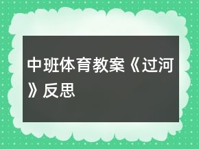 中班體育教案《過河》反思