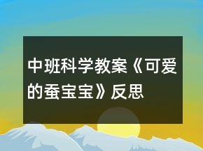 中班科學(xué)教案《可愛(ài)的蠶寶寶》反思