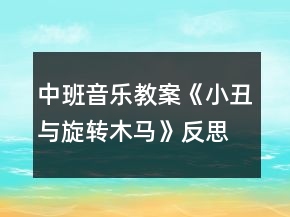 中班音樂(lè)教案《小丑與旋轉(zhuǎn)木馬》反思