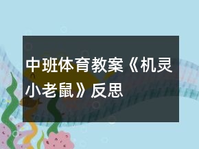 中班體育教案《機(jī)靈小老鼠》反思