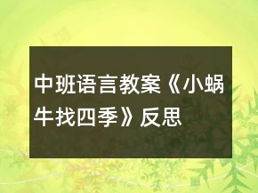 中班語言教案《小蝸牛找四季》反思