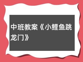 中班教案《小鯉魚跳龍門》