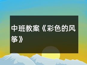 中班教案《彩色的風(fēng)箏》