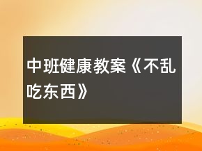 中班健康教案《不亂吃東西》