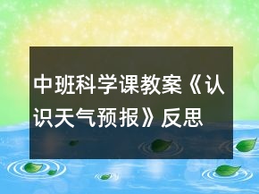 中班科學(xué)課教案《認(rèn)識(shí)天氣預(yù)報(bào)》反思