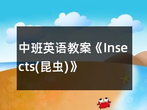 中班英語(yǔ)教案《Insects(昆蟲)》