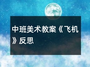 中班美術(shù)教案《飛機(jī)》反思