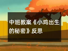 中班教案《小雞出生的秘密》反思