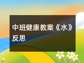 中班健康教案《水》反思