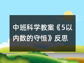 中班科學(xué)教案《5以內(nèi)數(shù)的守恒》反思