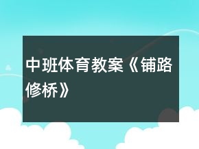 中班體育教案《鋪路、修橋》