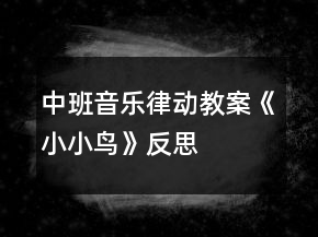 中班音樂(lè)律動(dòng)教案《小小鳥》反思
