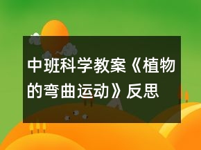 中班科學教案《植物的彎曲運動》反思