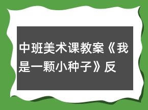 中班美術(shù)課教案《我是一顆小種子》反思