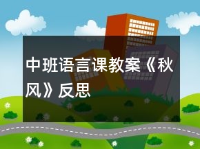 中班語言課教案《秋風》反思