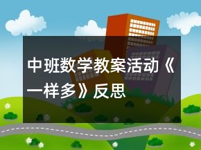 中班數(shù)學(xué)教案活動(dòng)《一樣多》反思