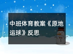 中班體育教案《原地運(yùn)球》反思