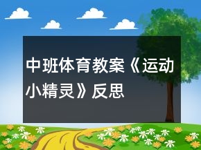 中班體育教案《運動小精靈》反思