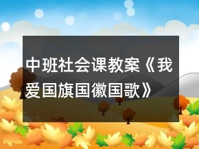 中班社會(huì)課教案《我愛(ài)國(guó)旗國(guó)徽國(guó)歌》反思
