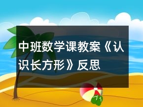 中班數(shù)學(xué)課教案《認(rèn)識長方形》反思