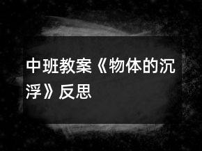 中班教案《物體的沉浮》反思